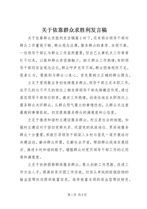 关于依靠群众求胜利讲话稿.docx