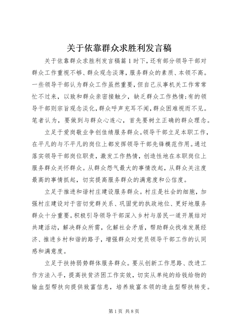 关于依靠群众求胜利讲话稿.docx