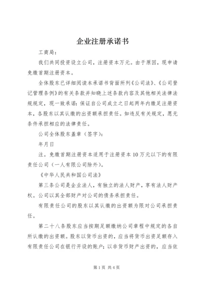 企业注册承诺书 (4).docx