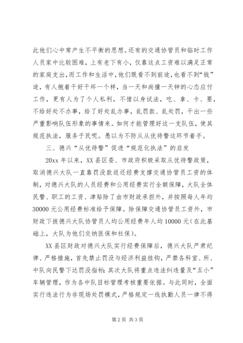 从优待警与规范化执法调研报告.docx