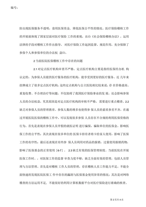 医疗保险稽核重要性及对策