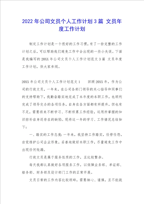 2022年公司文员个人工作计划3篇文员年度工作计划