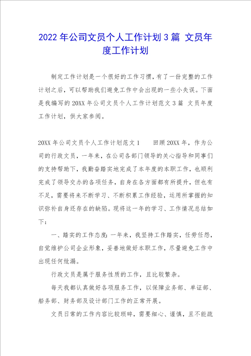 2022年公司文员个人工作计划3篇文员年度工作计划