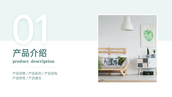 北欧风家居软装产品介绍通用PPT模板