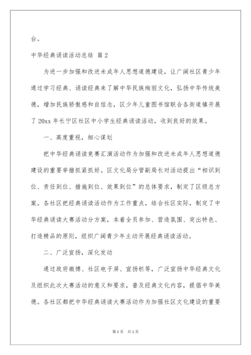 2022中华经典诵读活动总结_2.docx