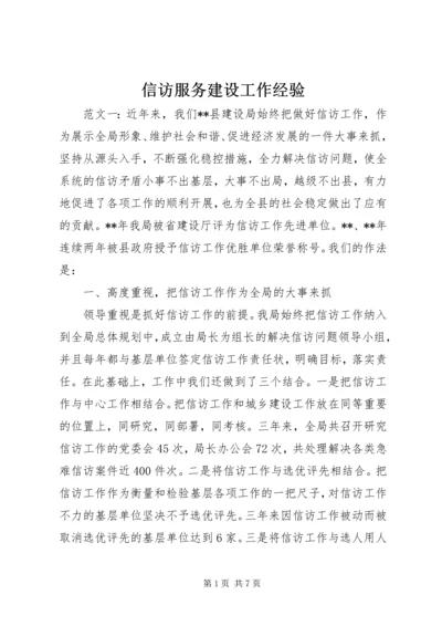 信访服务建设工作经验.docx