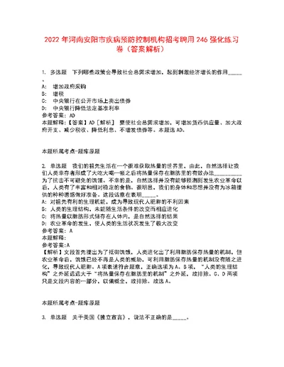 2022年河南安阳市疾病预防控制机构招考聘用246强化练习卷6