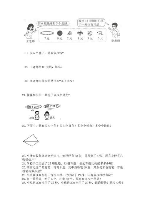 二年级上册数学应用题100道及参考答案（研优卷）.docx