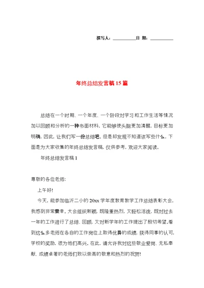 年终总结发言稿15篇