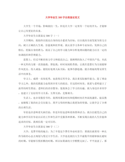精编之大学毕业生300字自我鉴定范文.docx