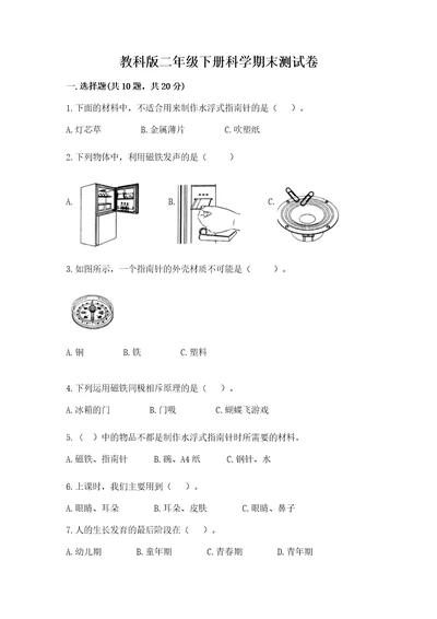 教科版二年级下册科学期末测试卷精品（能力提升）