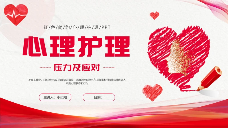 红色简约心理护理压力及应对总结PPT手绘爱心形状边框护士心理医生