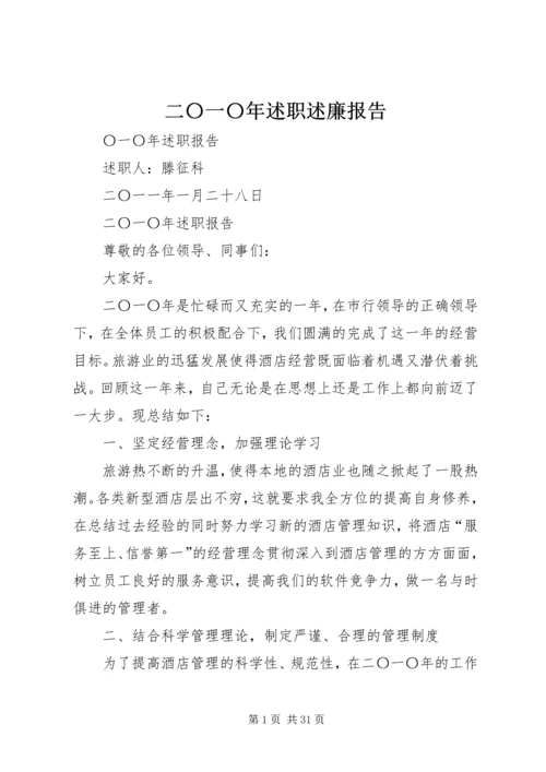 二〇一〇年述职述廉报告.docx