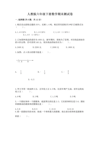 人教版六年级下册数学期末测试卷带答案解析.docx