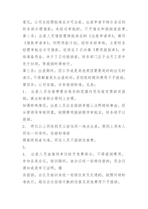 公司出差补助标准.docx