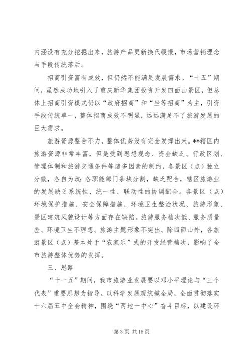 关于XX旅游业十一五发展的思考 (2).docx