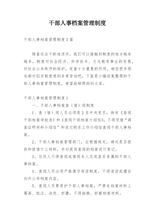 干部人事档案管理制度_1.docx