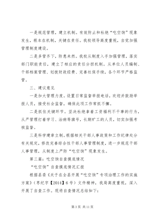 第一篇：县委党校“吃空饷”问题自查情况汇报.docx