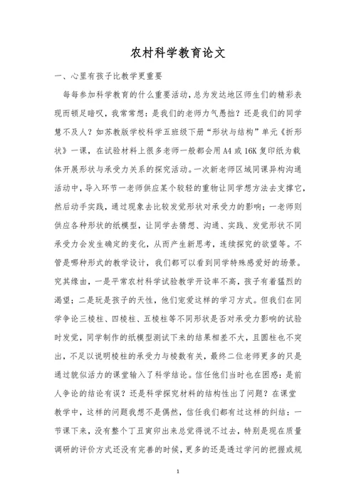 农村科学教育论文