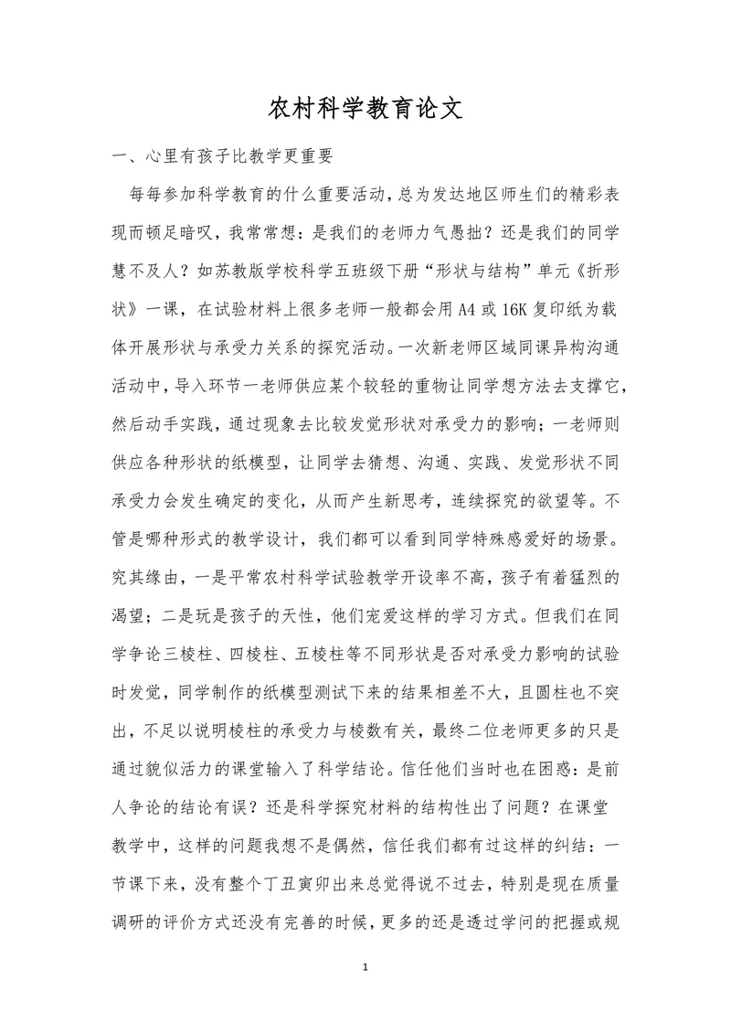 农村科学教育论文