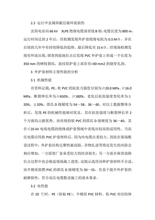 浅谈高压XLPE绝缘电力电缆外护套材料的选择
