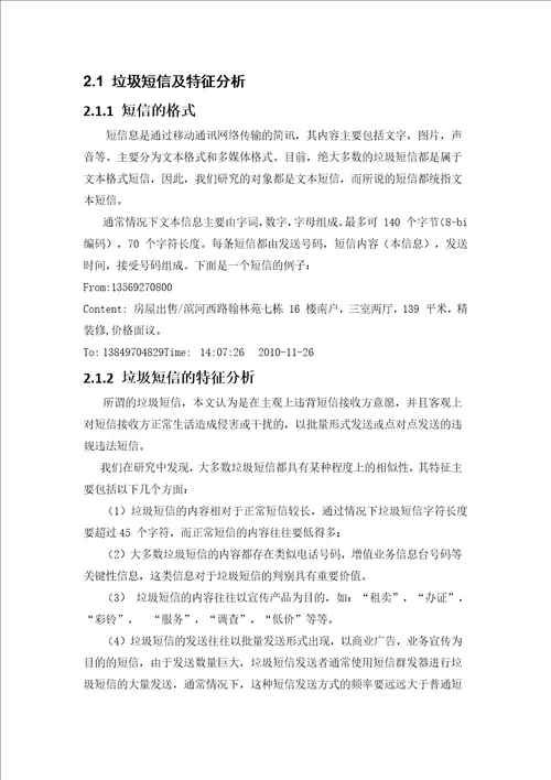 人工智能论文基于内容的垃圾短信识别与处理