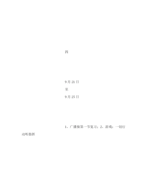 精编之新学期小学一年级体育教学计划书模板一览.docx
