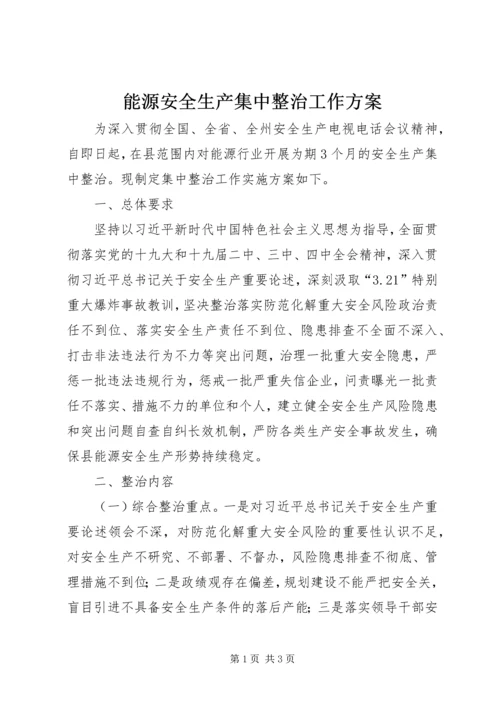 能源安全生产集中整治工作方案.docx