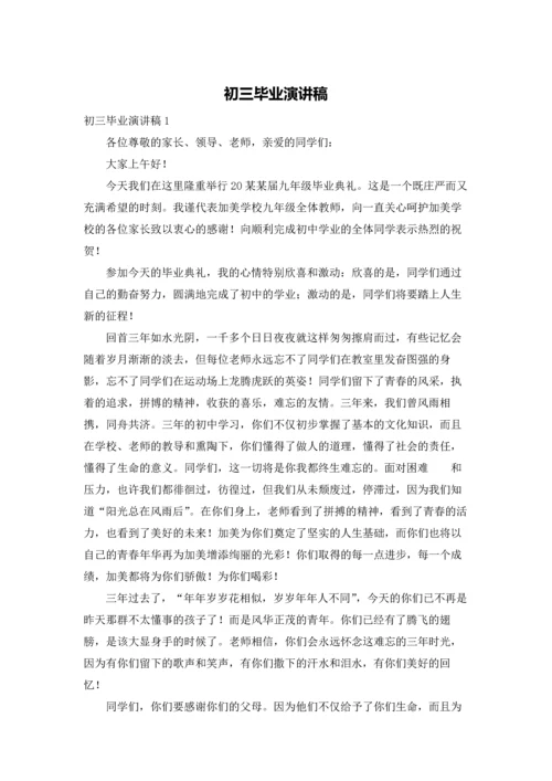 初三毕业演讲稿.docx