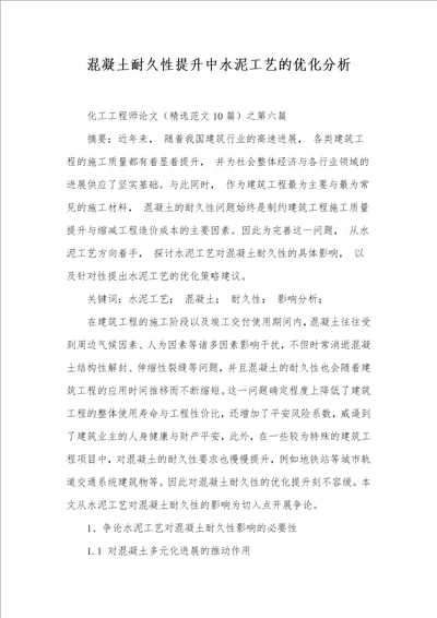 混凝土耐久性提升中水泥工艺的优化分析