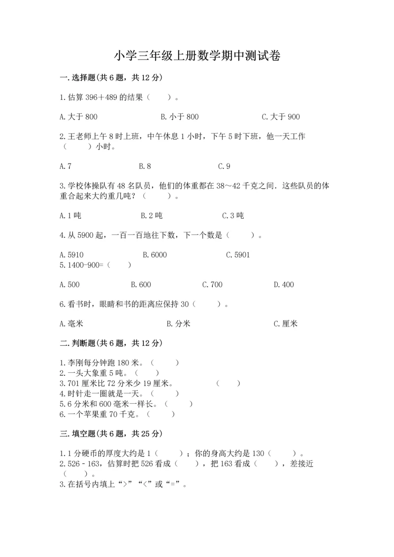 小学三年级上册数学期中测试卷含答案【达标题】.docx