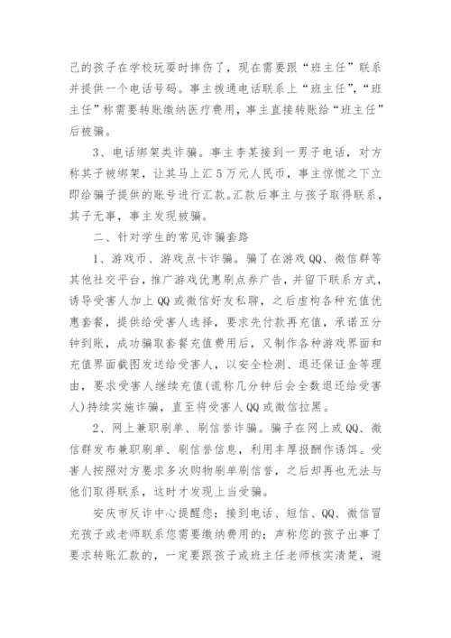 反诈骗致家长的一封信.docx