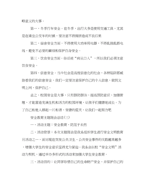精编之关于安全教育的主题班会总结例文精选集锦.docx