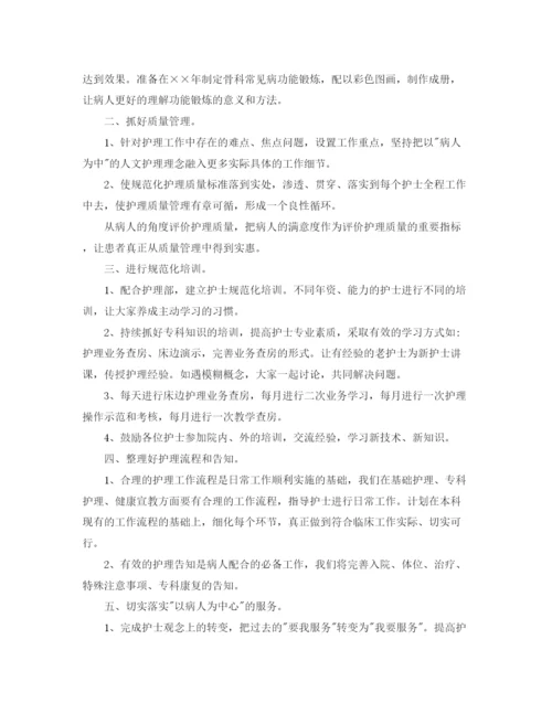 精编之骨科护理工作计划范文.docx