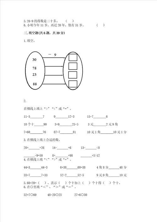 冀教版一年级下册数学第五单元 100以内的加法和减法一 测试卷重点班