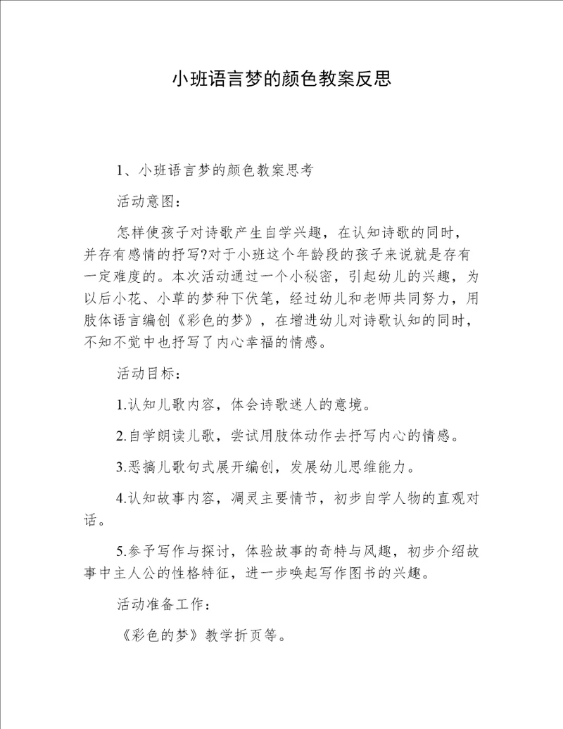 小班语言梦的颜色教案反思