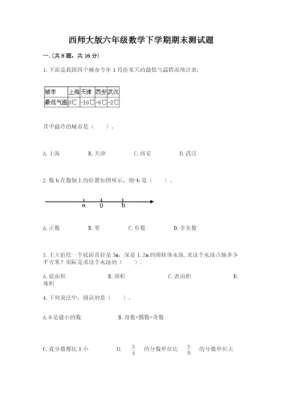 西师大版六年级数学下学期期末测试题（全优）.docx