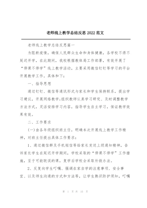 老师线上教学总结反思2022范文.docx