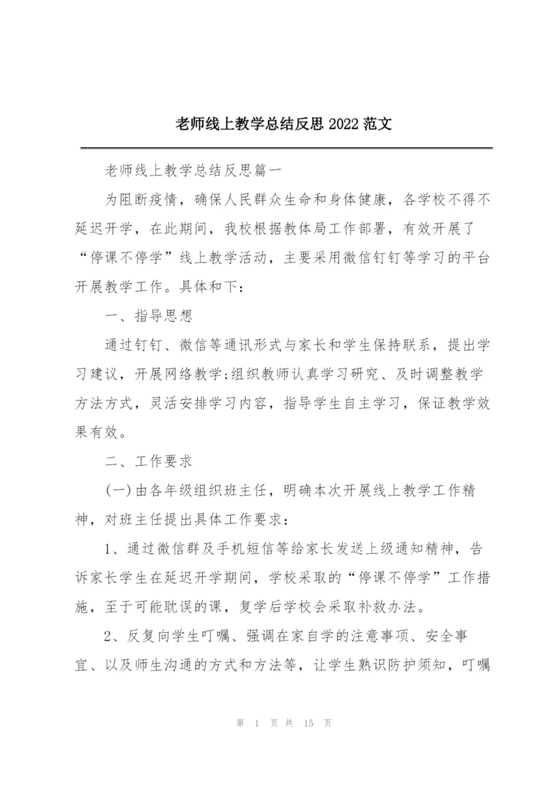 老师线上教学总结反思2022范文.docx