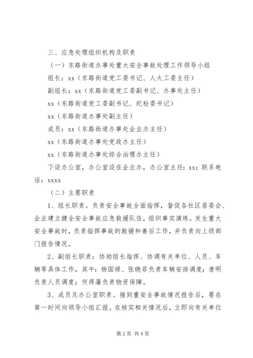 街道办事处重大安全事故应急处理预案.docx