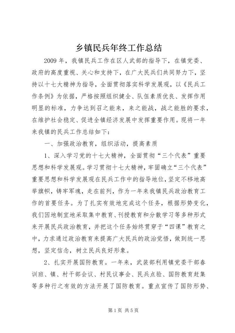 乡镇民兵年终工作总结.docx