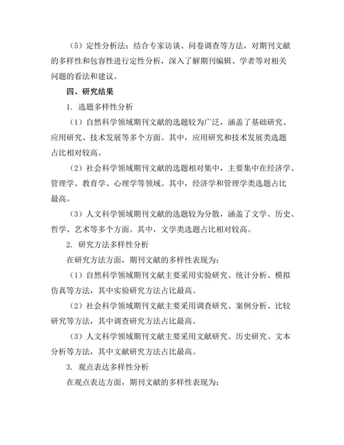 期刊文献的多样性与包容性探讨