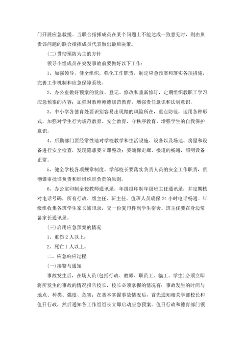 校园踩踏事故应急预案.docx