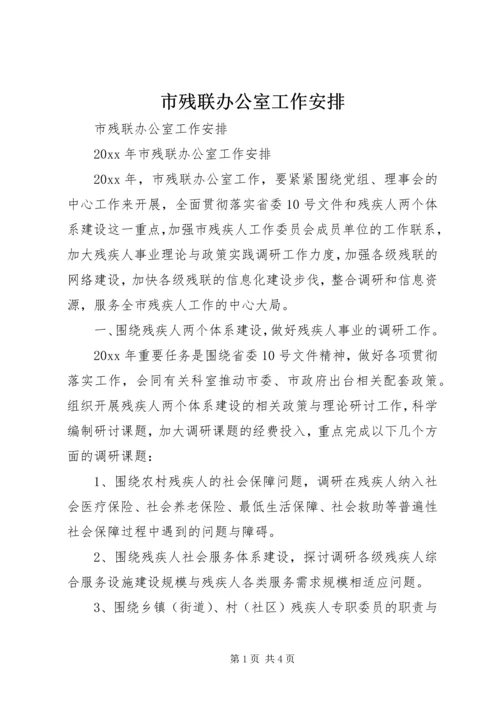 市残联办公室工作安排.docx