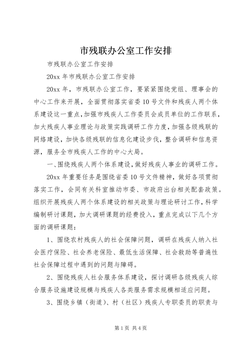 市残联办公室工作安排.docx