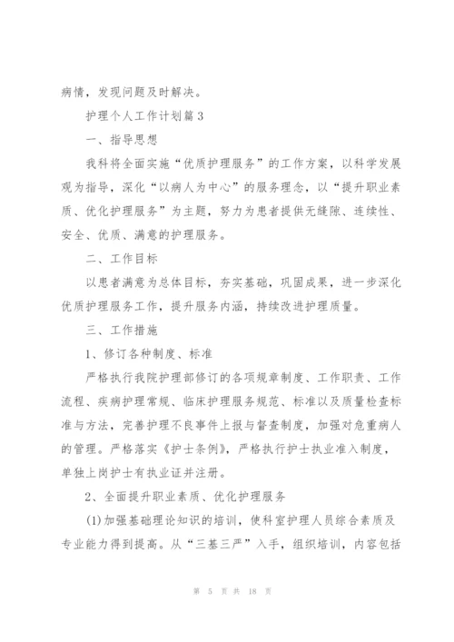 护士个人工作计划.docx