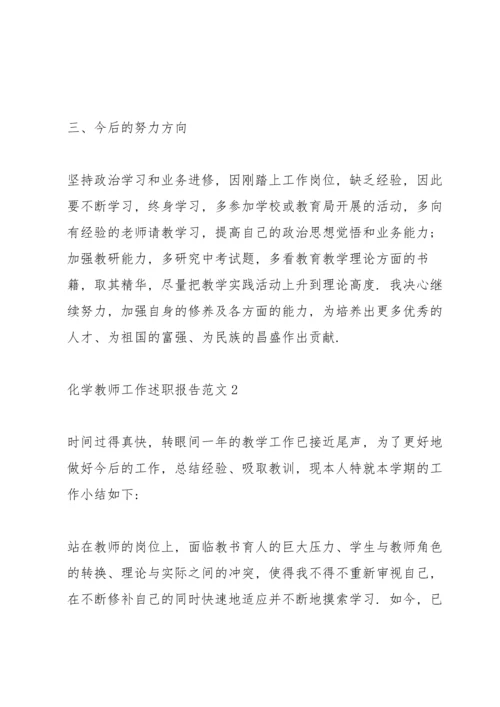 化学教师工作述职报告范文.docx