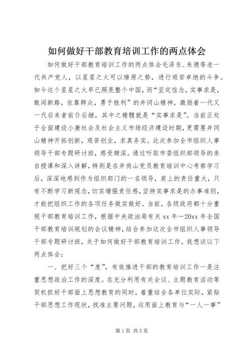 如何做好干部教育培训工作的两点体会 (5).docx