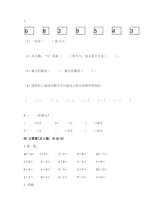 人教版一年级上册数学期末测试卷（巩固）word版.docx