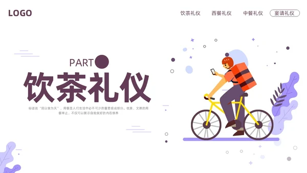 紫色插画餐饮服务礼仪培训PPT模板宣传PPT动态PPT